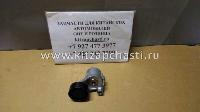 НАТЯЖИТЕЛЬ РЕМНЯ С РОЛИКОМ HAVAL F7 1025100XEC06 KRAUF GTZ1346NQ